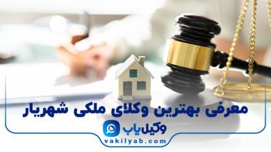 بهترین وکیل ملکی شهریار