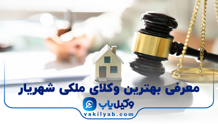 بهترین وکیل ملکی شهریار