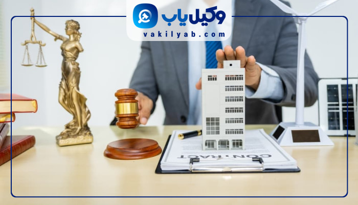 وکیل دعاوی زمین در تهران