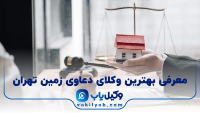 بهترین وکیل دعاوی زمین تهران