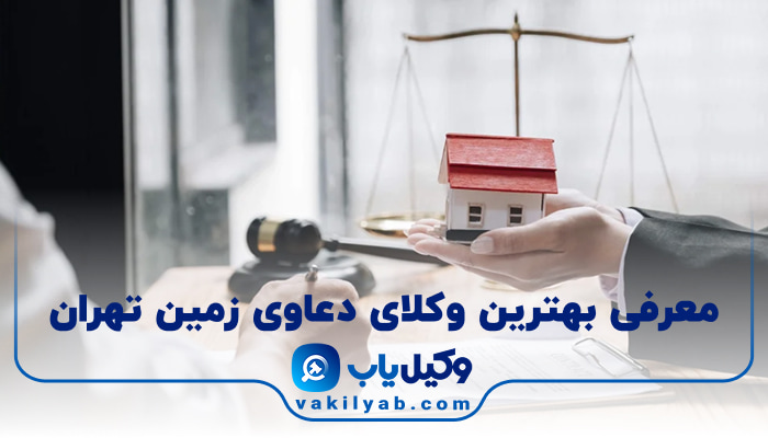 بهترین وکیل دعاوی زمین تهران
