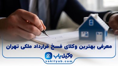 بهترین وکیل فسخ قرارداد ملکی تهران