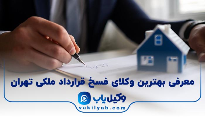 بهترین وکیل فسخ قرارداد ملکی تهران