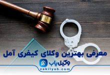 10 تا از بهترین وکیل کیفری آمل