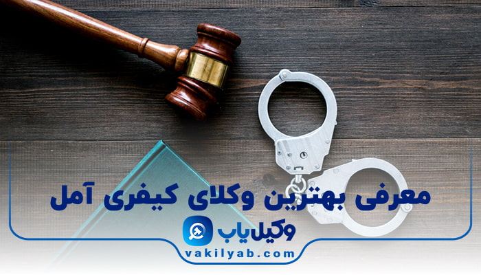 10 تا از بهترین وکیل کیفری آمل