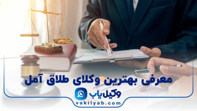 بهترین وکیل طلاق آمل