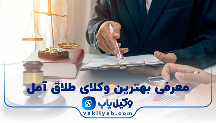 بهترین وکیل طلاق آمل