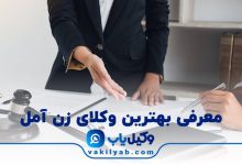 بهترین وکیل زن آمل