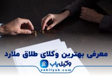 10 تا از بهترین وکیل طلاق ملارد