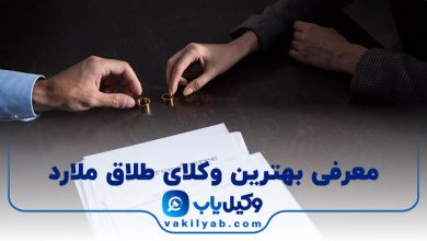 10 تا از بهترین وکیل طلاق ملارد