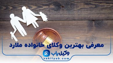 بهترین وکیل خانواده ملارد