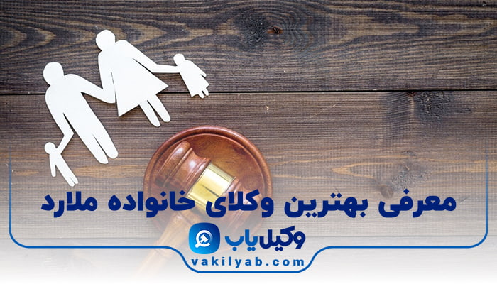 بهترین وکیل خانواده ملارد