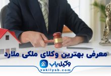 10 تا از بهترین وکیل ملکی ملارد