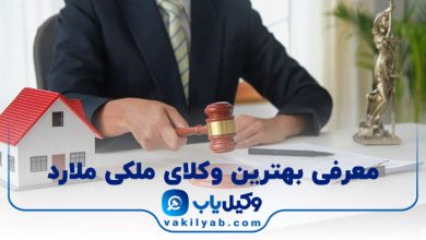 10 تا از بهترین وکیل ملکی ملارد