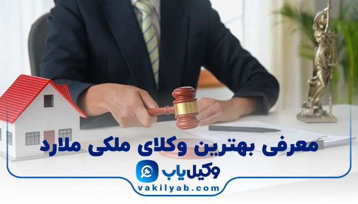 10 تا از بهترین وکیل ملکی ملارد