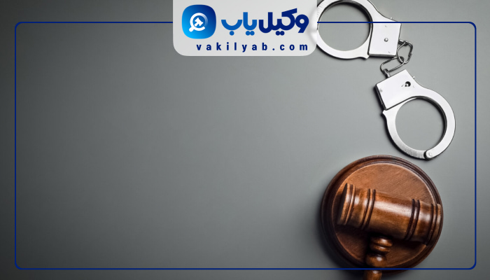 وکلای کیفری پاکدشت