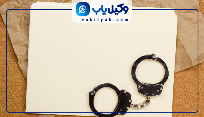 وکیل کیفری در پاکدشت
