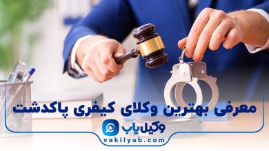 بهترین وکیل کیفری پاکدشت