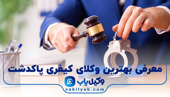 بهترین وکیل کیفری پاکدشت
