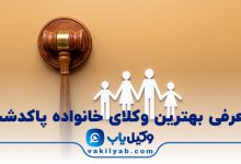 بهترین وکیل خانواده پاکدشت