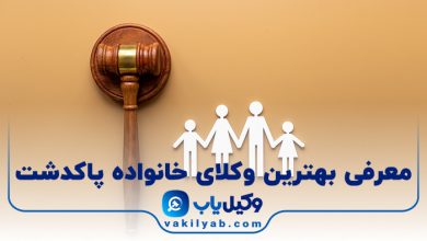 بهترین وکیل خانواده پاکدشت