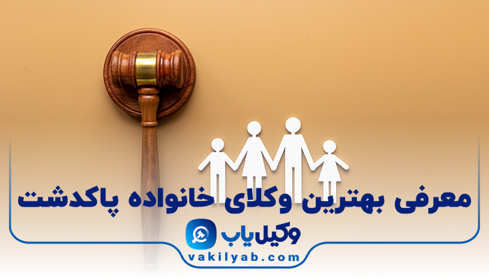 بهترین وکیل خانواده پاکدشت