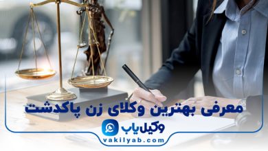 بهترین وکیل زن پاکدشت