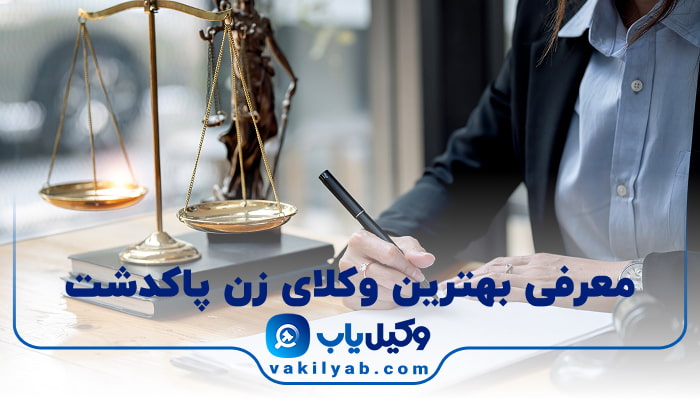 بهترین وکیل زن پاکدشت